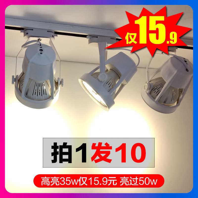led射灯超亮轨道灯具服装店铺商用珠宝暖白光谢灯轨式条聚光par30
