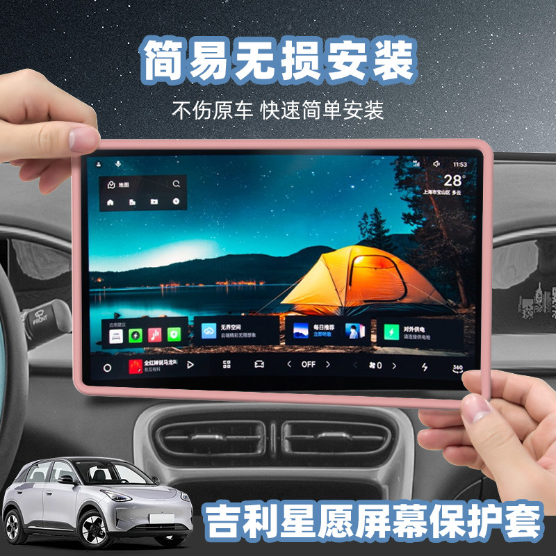 吉利星愿中控屏防磕弹力保护套