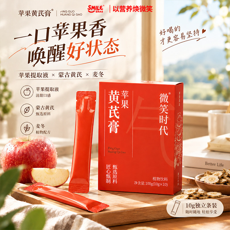 【天猫U先】SMILEERAS苹果黄芪膏养生膏慢熬免煮麦冬植物饮料10条