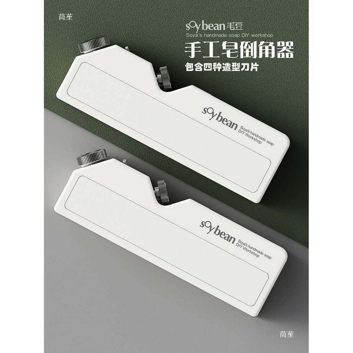 毛豆手工皂倒角器 修边器 刨皂器