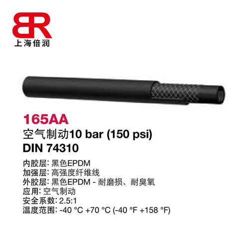 倍润阿法格玛ALFAGOMMA工业管空气制动10BAR DIN74310 165AA