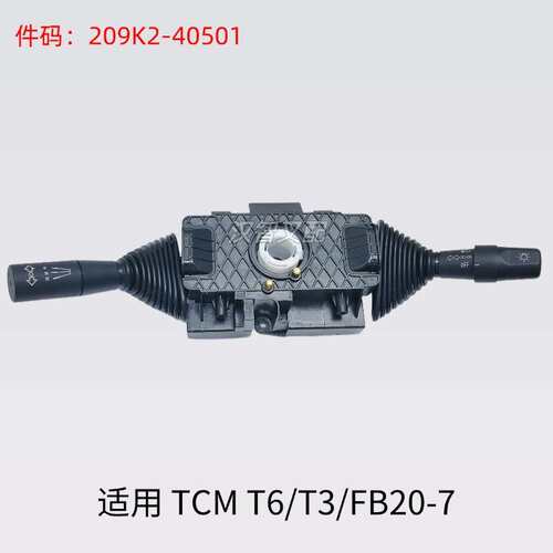 叉车方向开关档位组合开关209K2-40501适用TCM T6/T3/FB20-7配件