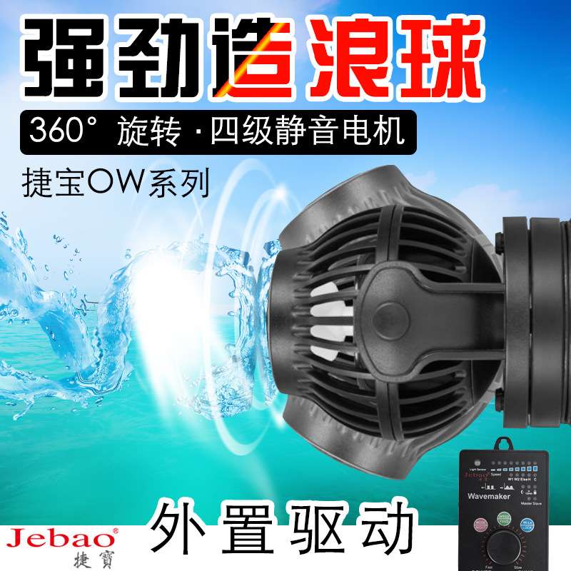 捷宝Jebao SW2/4/8/15 rw4/8/15/20 SOW4/8/15/20 OW造浪器造浪泵