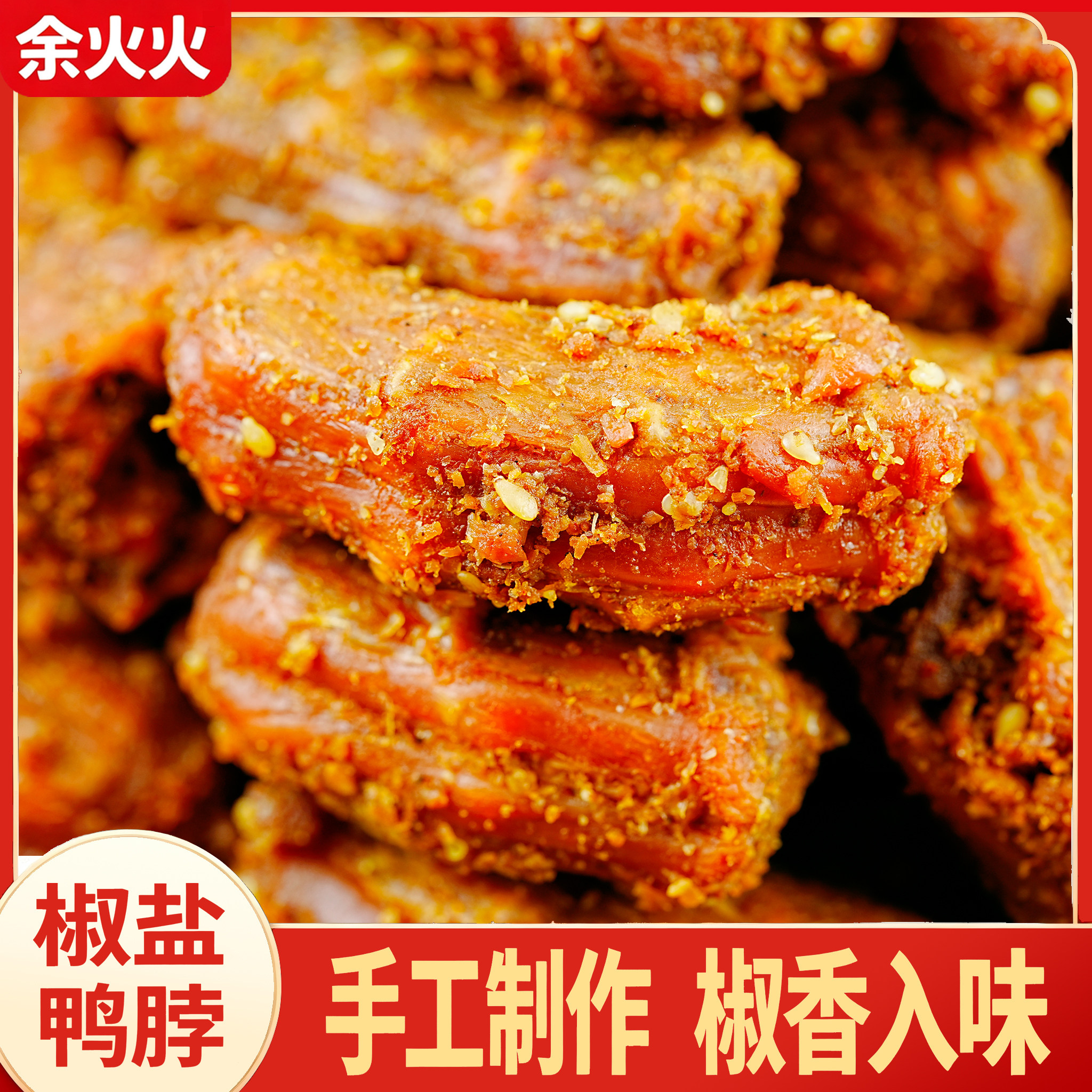 余火火椒盐鸭脖湖南手工风干鸭脖网红卤味肉食真空小包装特产小吃