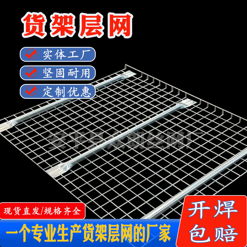 重型货架层网网层板仓储层板托盘货架网格板镀锌横梁式加筋网板
