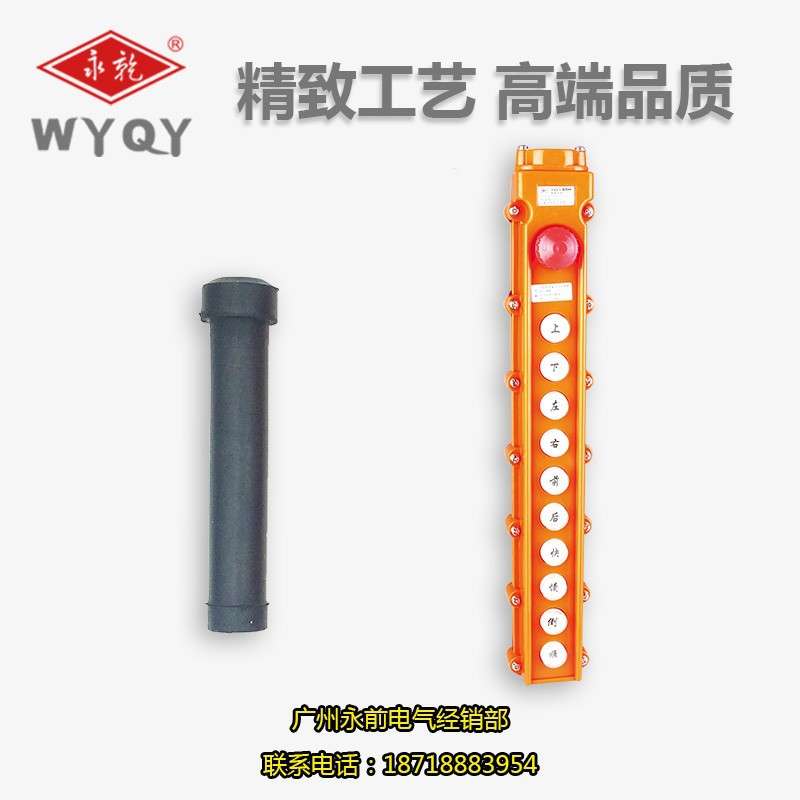 永前COB-65H行车开关 起重按钮开关 带急停开关 防水85