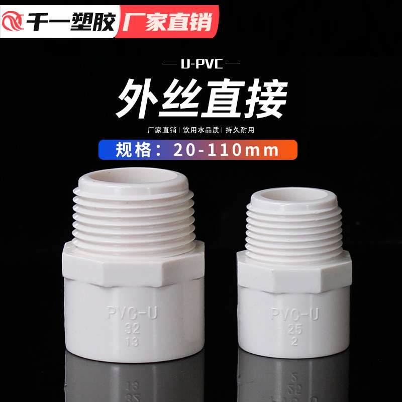 PVC给水管外牙直接直通外丝接头20 25 32 40 50637590110配件整箱