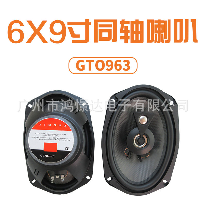 供应汽车音响喇叭扬声器6x9寸同轴喇叭GTO963全音喇叭同轴