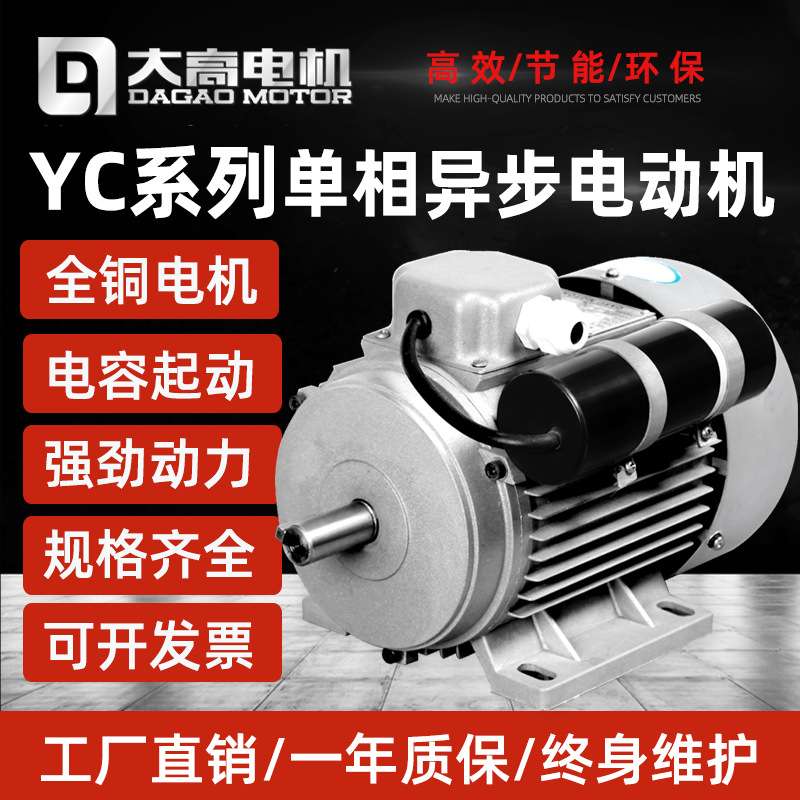 大高YC单相电容起动异步电动机220V立卧式0.12-2.2kw电机全铜线