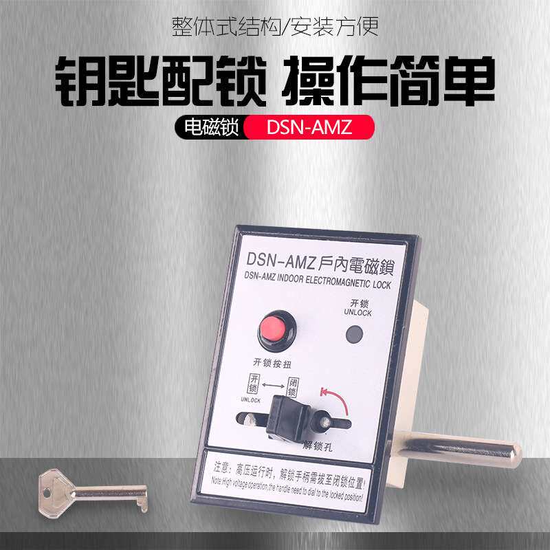 铭高电气DSN-AMZ型户内使用高压电磁锁钥匙配锁操作简单厂家直销