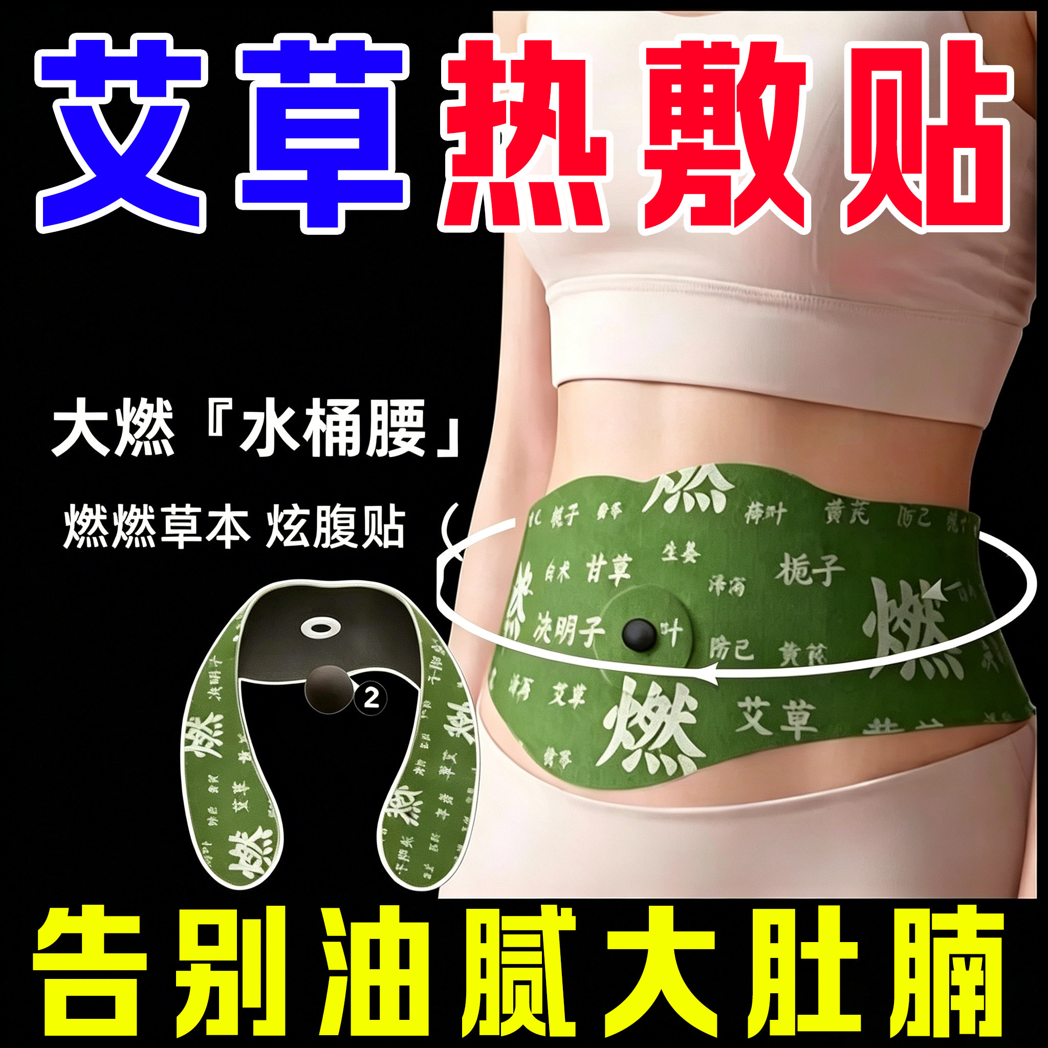 艾草艾灸肚脐贴居家排毒瘦肚子