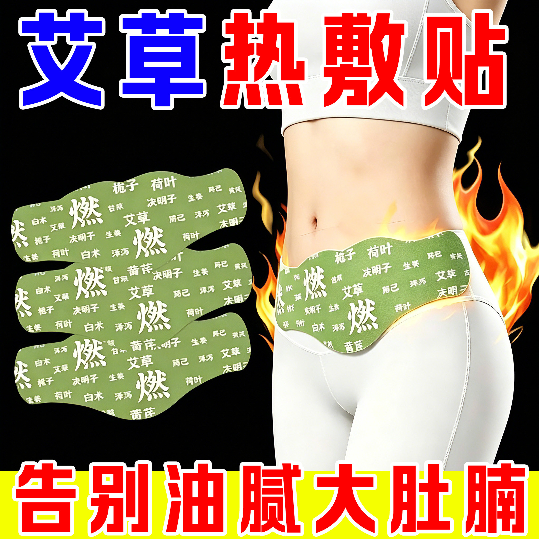 天然艾草燃减脂去湿气祛湿排毒贴