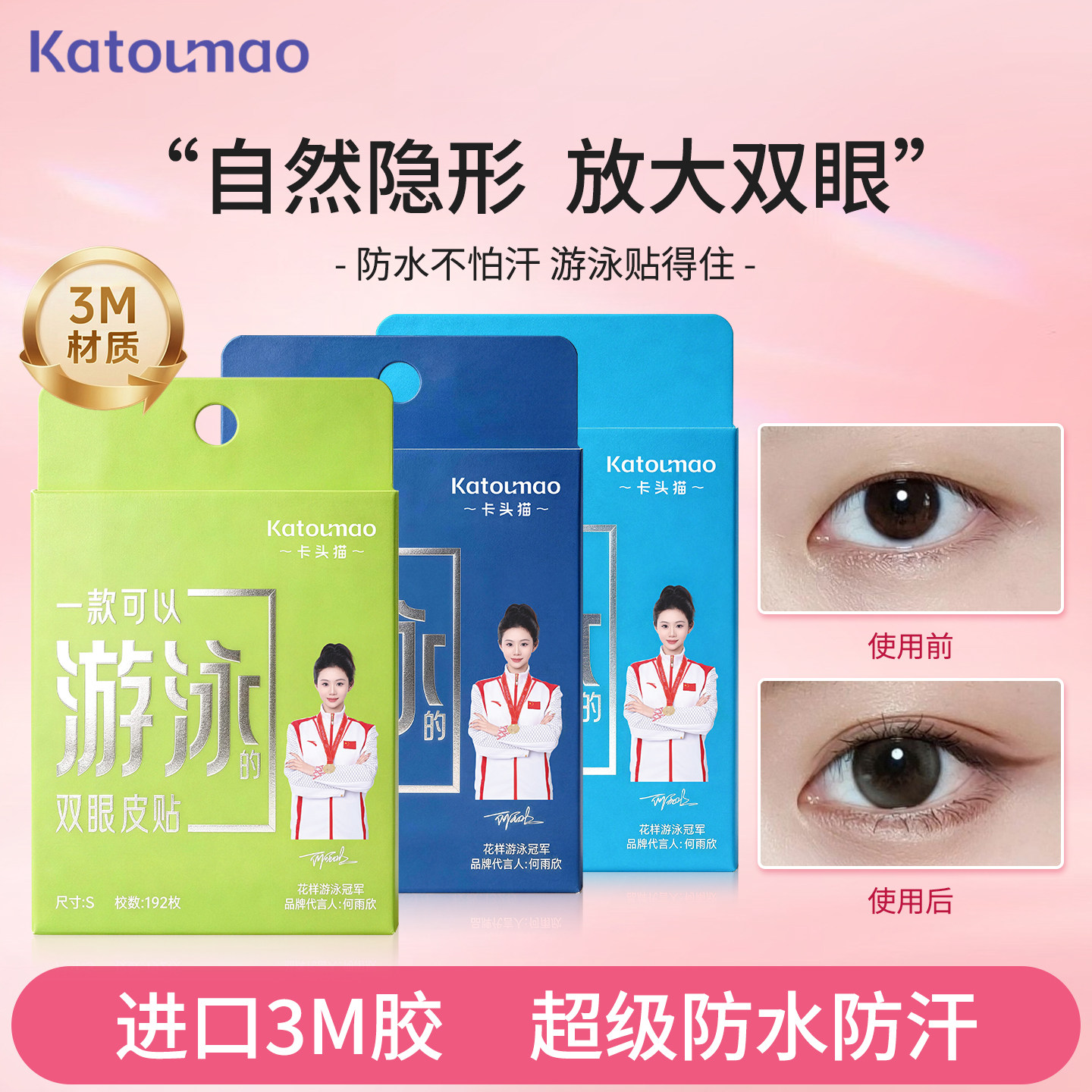 卡头猫3M防水无痕双眼皮贴