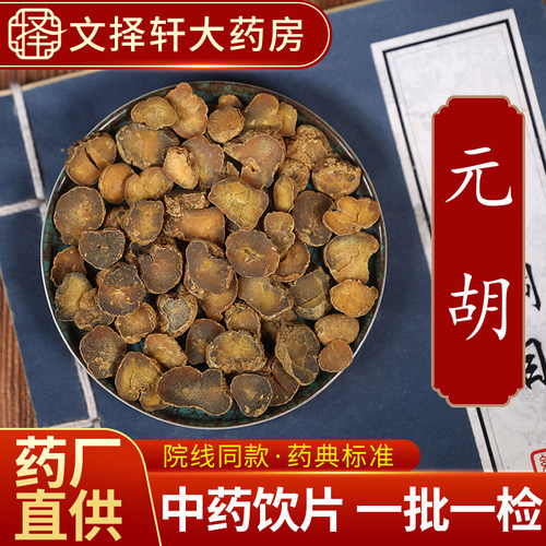 文择轩中药材饮片元胡50克