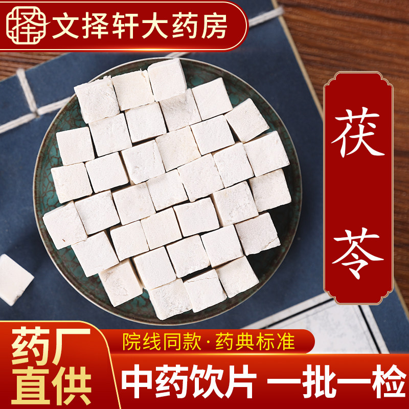文择轩中药材饮片茯苓50克