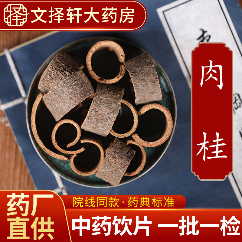 文择轩中药材饮片肉桂50克
