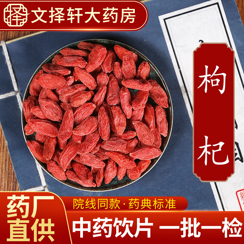 文择轩中药材饮片枸杞50克