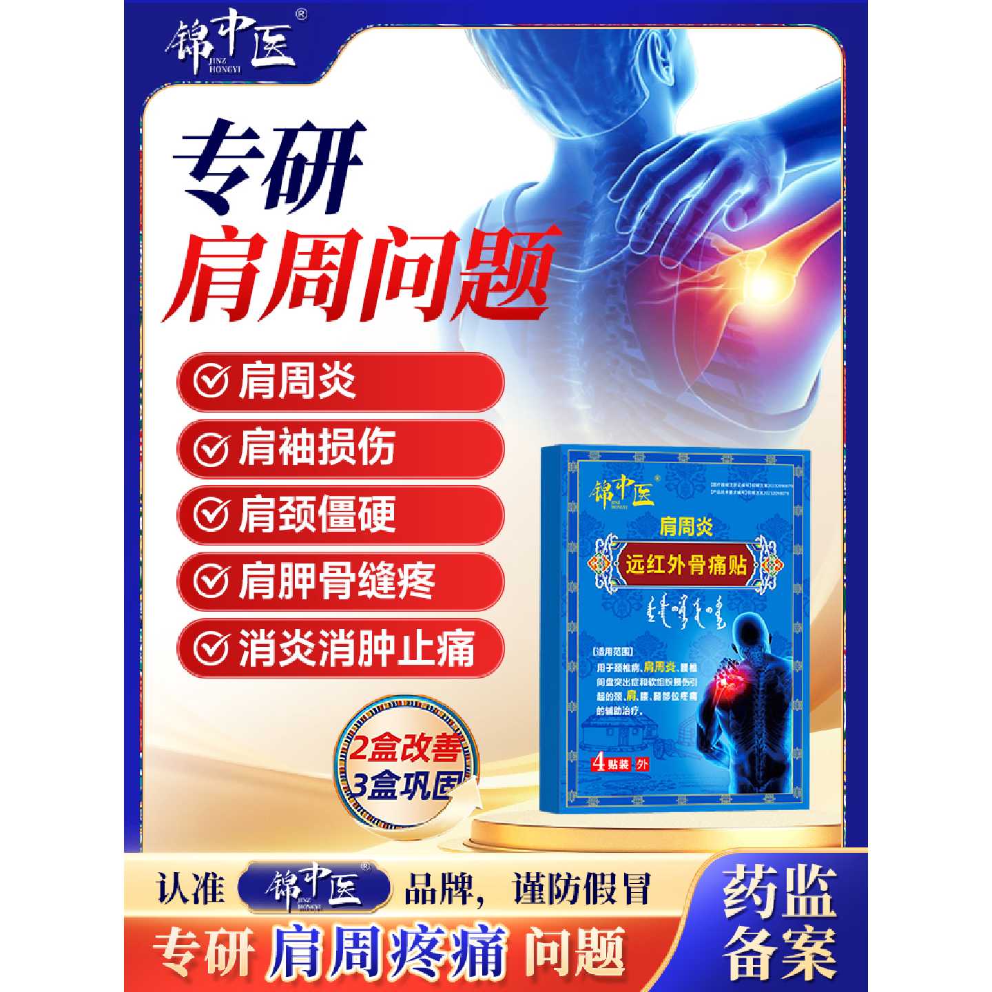 锦中医远红外骨痛贴肩周炎贴肩袖损伤肩膀僵硬酸麻胀痛膏贴正品旗