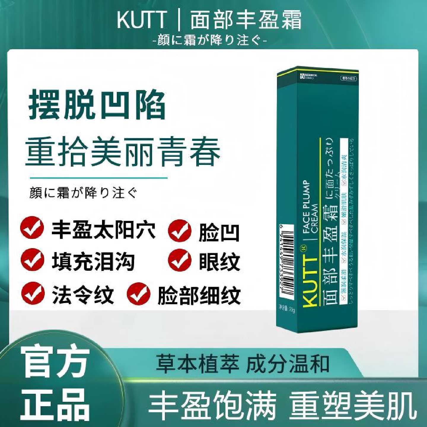 KUTT面部丰盈霜草本萃取滋润修复淡化细纹法令纹丰盈饱满旗舰店