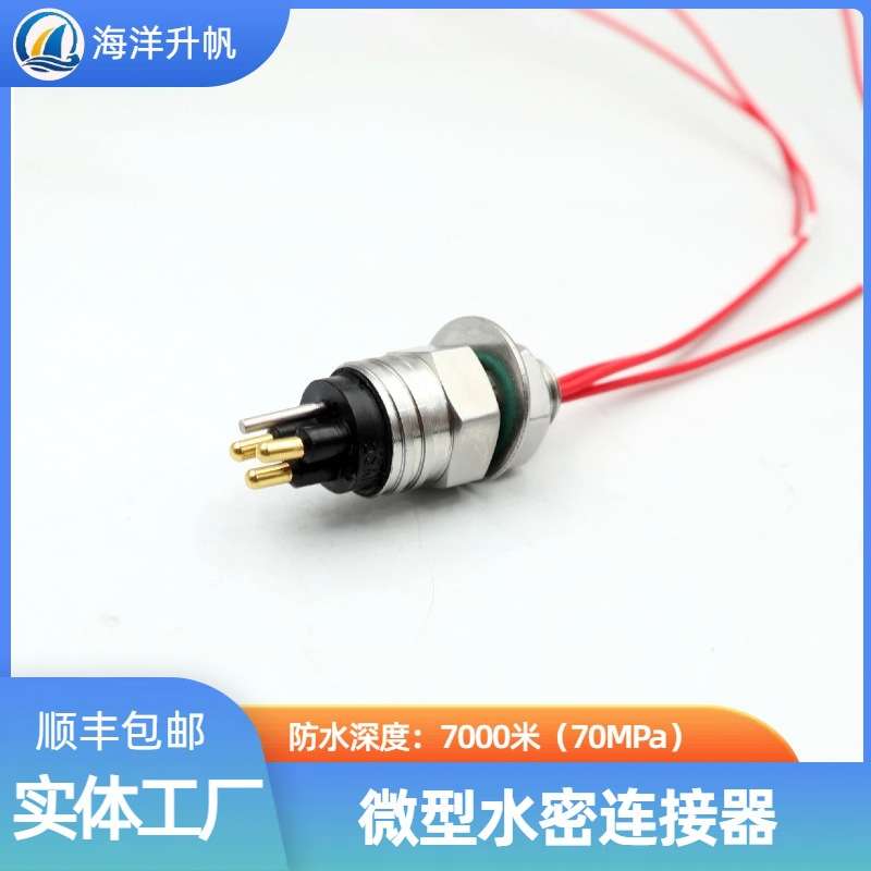 海洋升帆 深海水密连接器 微型橡胶圆型3芯防水7000米 ROV水下设