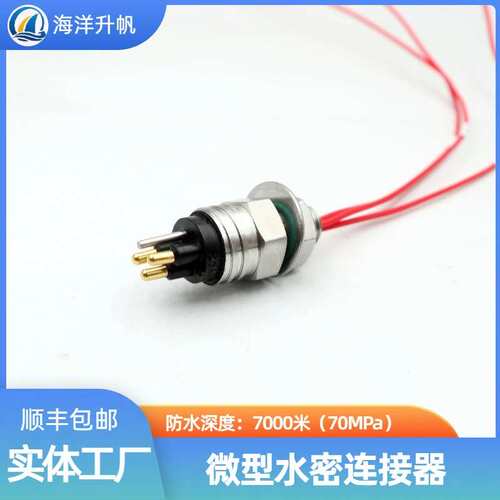 海洋升帆 深海水密连接器 微型橡胶圆型3芯防水7000米 ROV水下设
