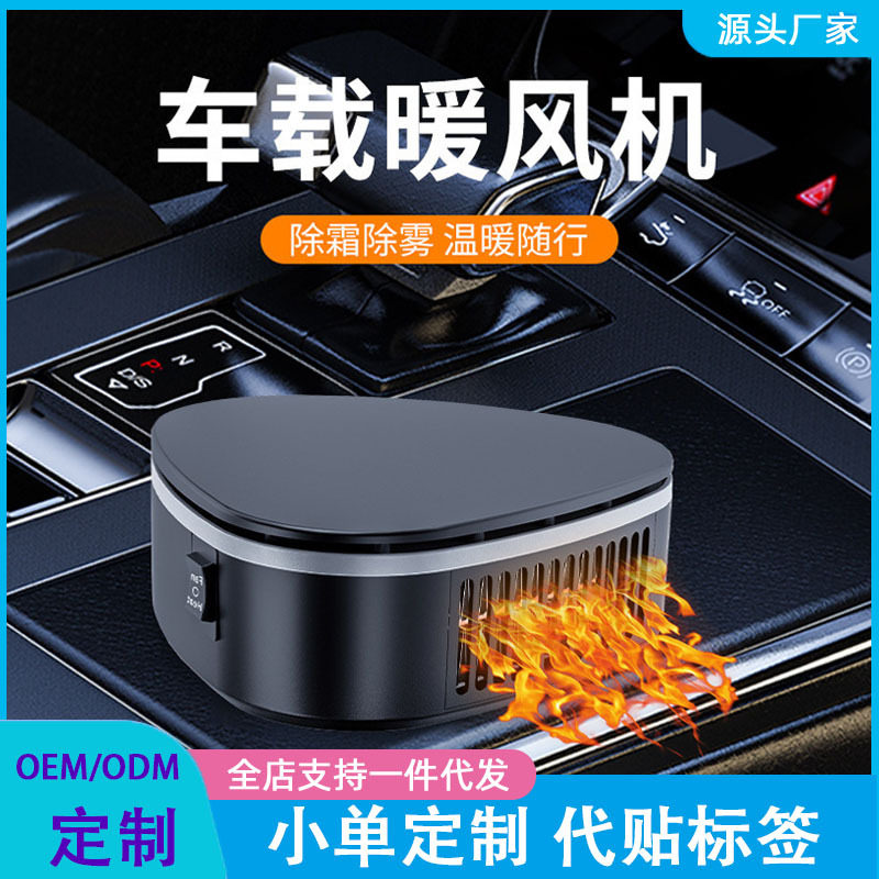 车载暖风机12v汽车电暖风车用加热器取暖器冷暖风除霜化雪除雾器