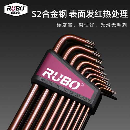 RUBO瑞路宝9件套加长中孔花型扳手T10-T50 六角匙L型梅花扳手套装