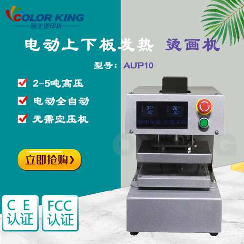 Colorking双面发热油压机AUP10电动款式12*12cm高压压烫机5吨压力