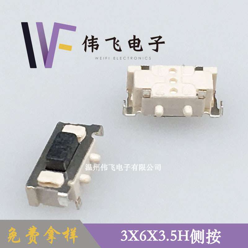 伟飞 3x6系列轻触开关 3x6x3.5H侧按带定位柱卷装按键开关