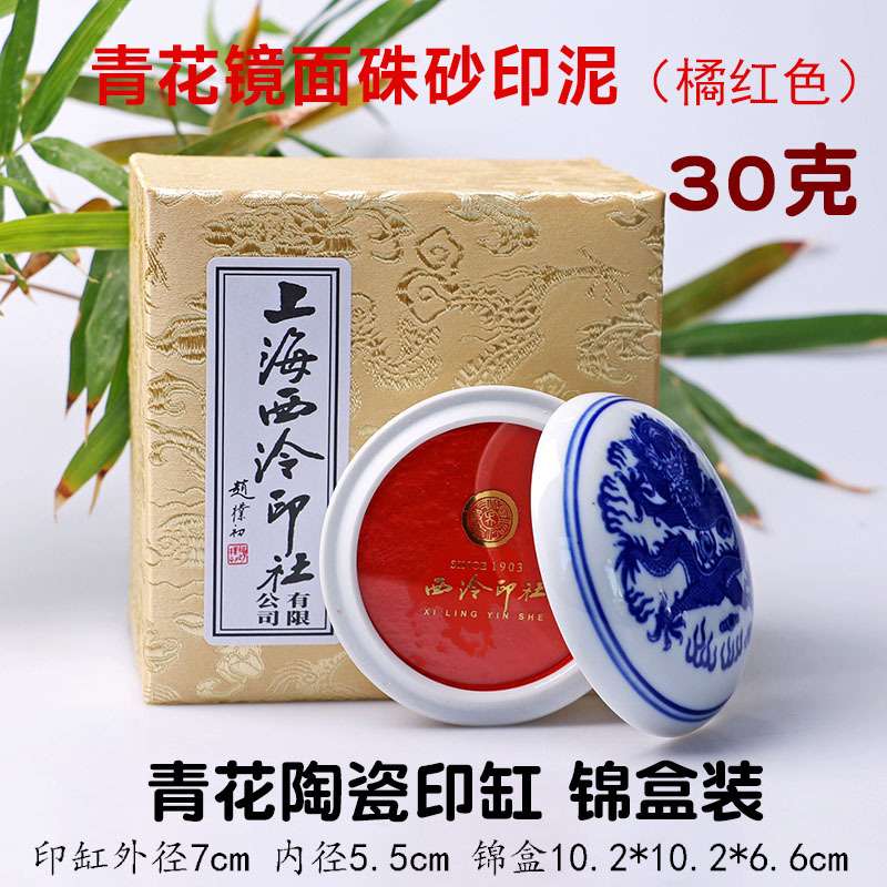 潜泉上海西泠印社印泥书画专用篆刻印章朱膘色30克镜面朱砂印泥