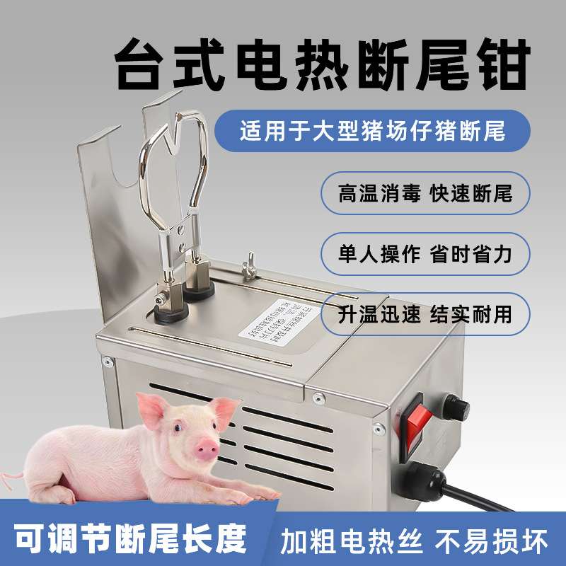 台式电热断尾器仔猪小猪剪尾巴钳羔羊断尾神器猪用养殖设备断尾钳