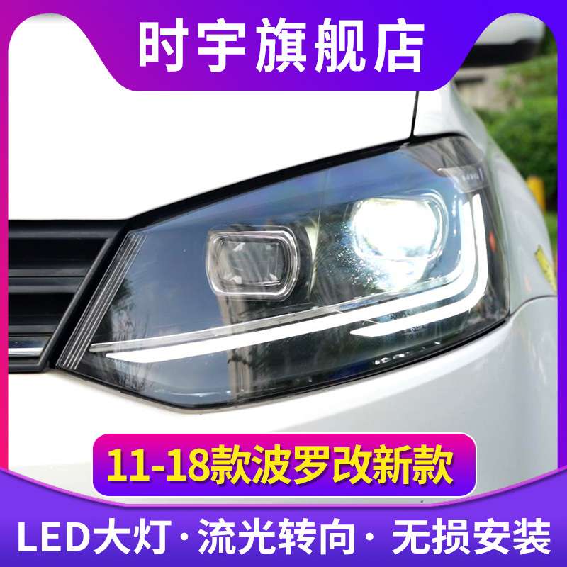 适用POLO大灯总成 11-18款波罗大灯改装新款LED透镜流光转向LED日