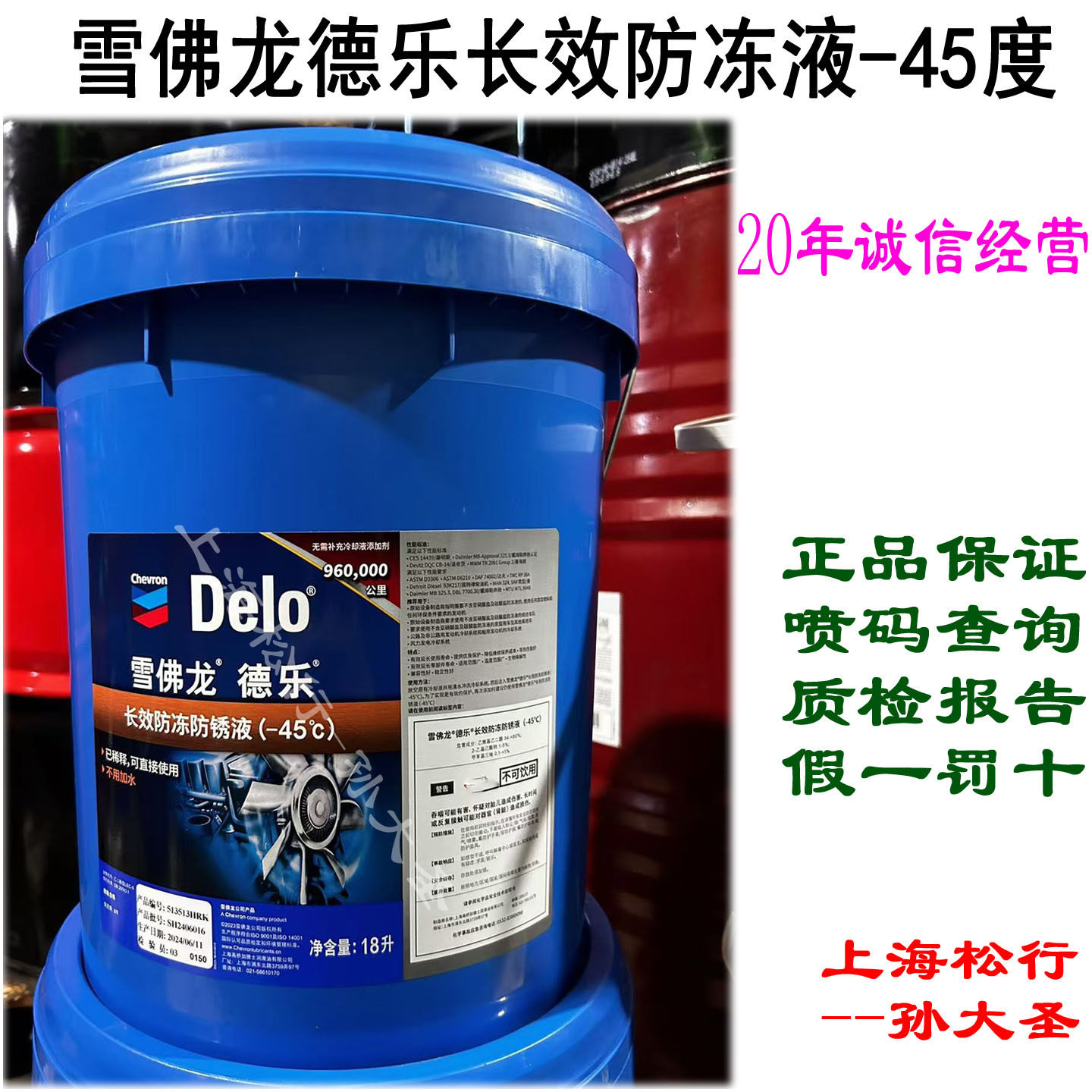 雪佛龙德乐delo防冻液-45度加德士55/45长效防冻防锈液-45°C