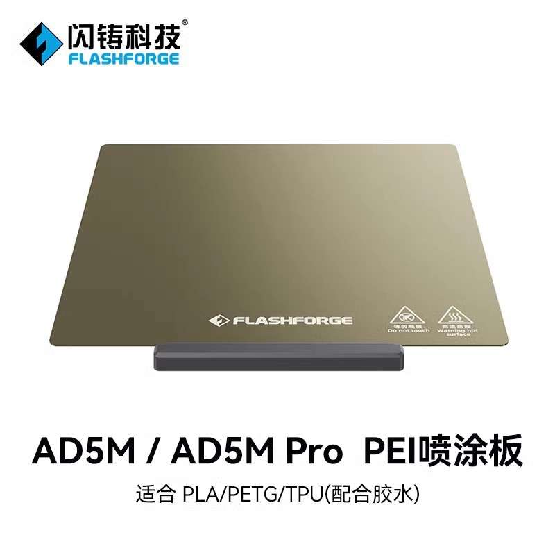 闪铸 AD5M系列平台打印不翘边粘性强模型易拆取 3D打印机配件