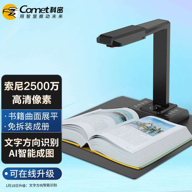 科密(comet) E3320高拍仪 2500万高清像素 可在线升级扫描仪