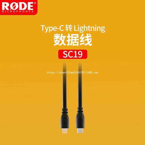 RODE 罗德SC17 SC18 SC19手机安卓IOS手机音频连接线一件代发