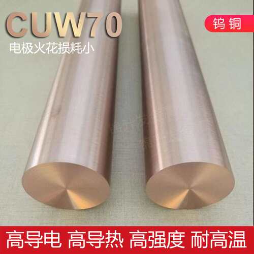 W70钨铜板 CUW70钨铜棒实心CuW80钨铜合金抗电弧灼烧电极碰焊厂家
