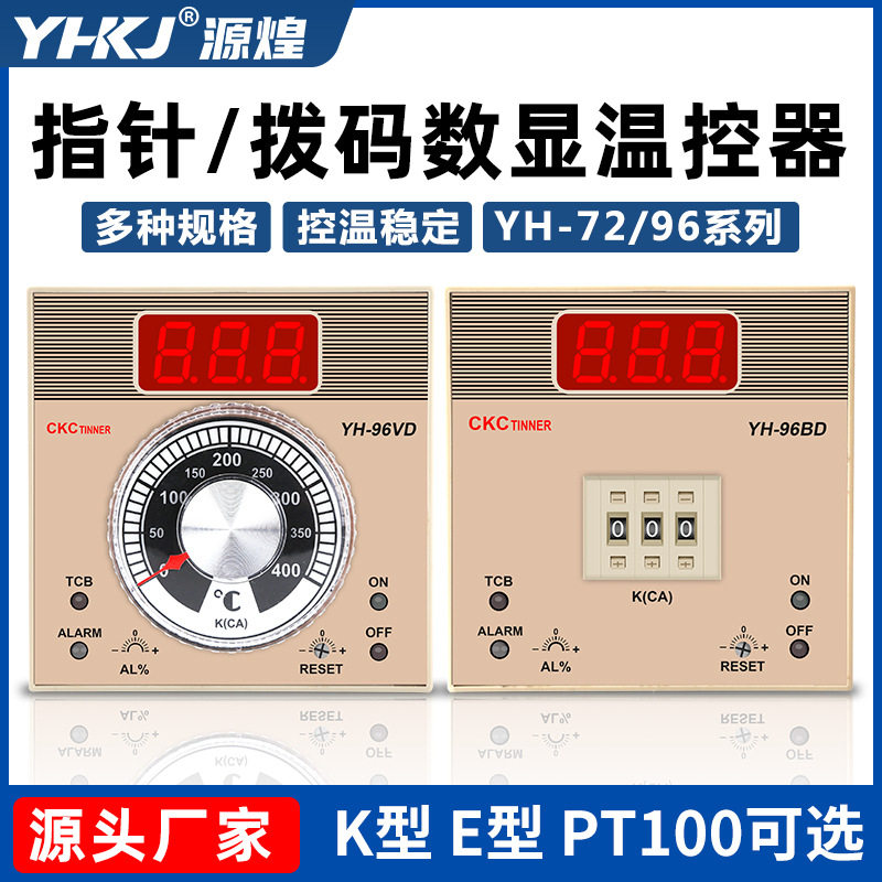 源煌科技YH-72VD72BD96BD96VD数显式指针式拨码式温控仪96*96