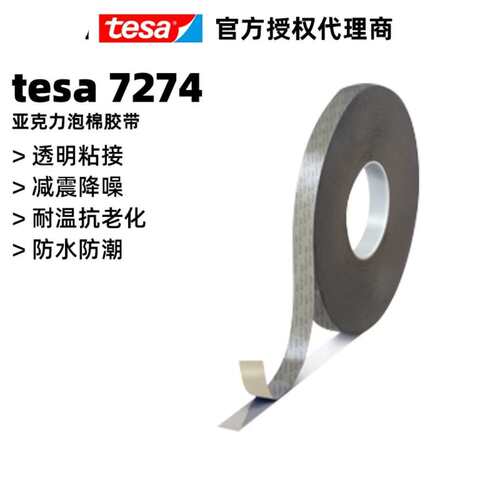 德莎tesa7272 7273 7274泡棉双面胶带减震降噪防水耐高温丙烯酸
