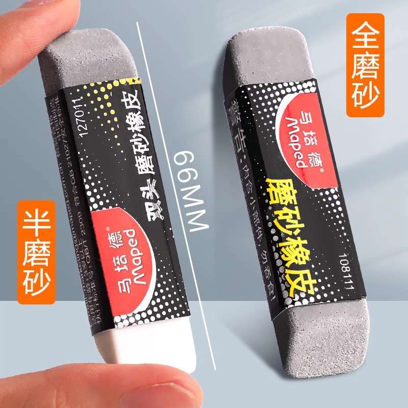 法国Mapad马培德可擦全磨砂橡皮碳素笔中性笔水笔圆珠笔的橡皮擦