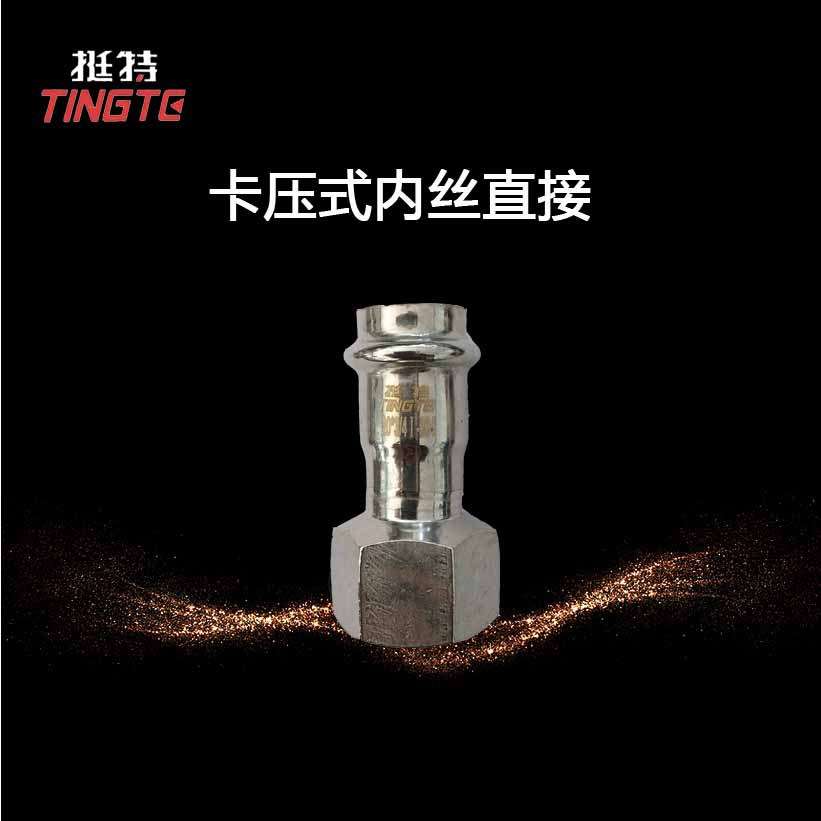 上海挺特 单卡压 卡压式管件 内螺纹转换接头 不锈钢304水管