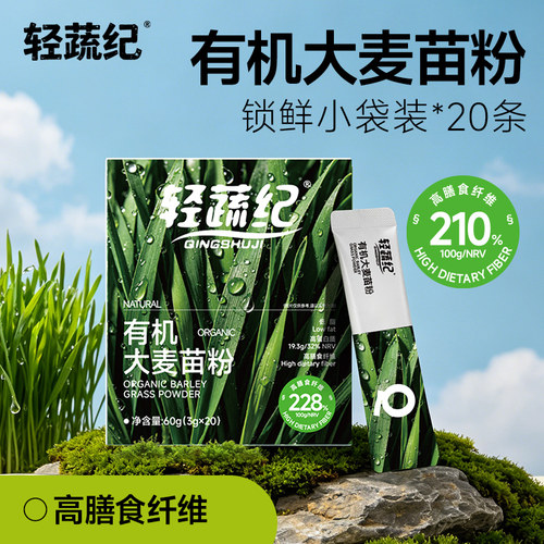 轻蔬纪有机大麦苗高纤青汁粉