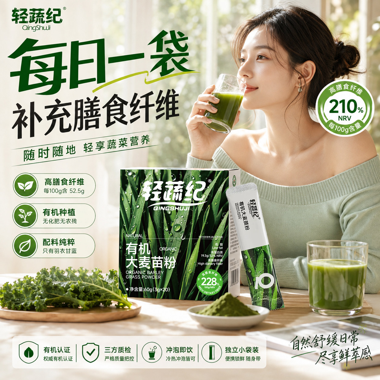 轻蔬纪有机大麦苗高纤青汁粉