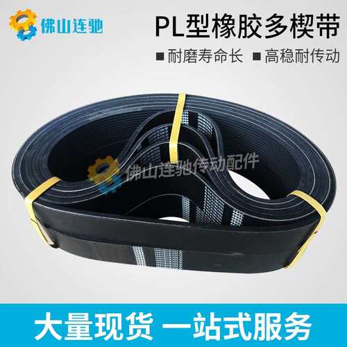 PL型橡胶多沟带多契带1550PL 1600PL 1610PL1640PL1700PL