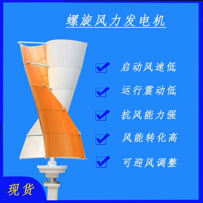 100－600ｗ螺旋风光互补风力发电机 微风启动螺旋型风力发电机