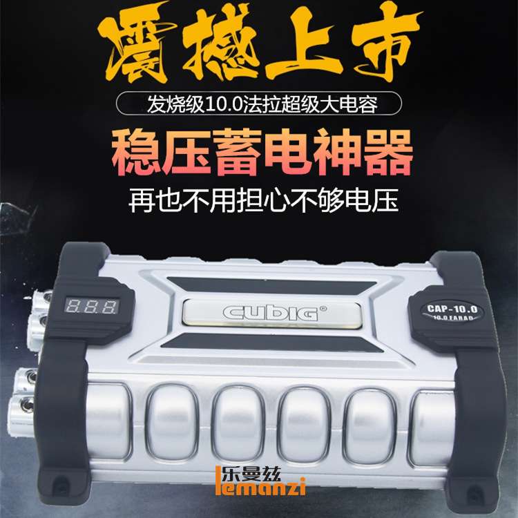 12V汽车音响改装车载10.0法拉超级大电容稳压器蓄电消除杂音