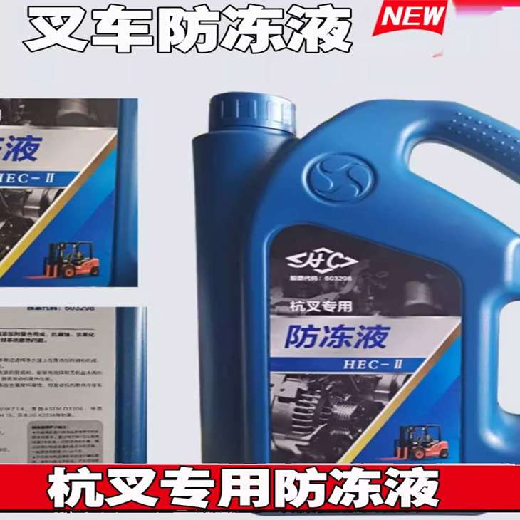 叉车柴机油杭州叉车1-10吨水箱专用防冻液叉车齿轮油发动机液压油