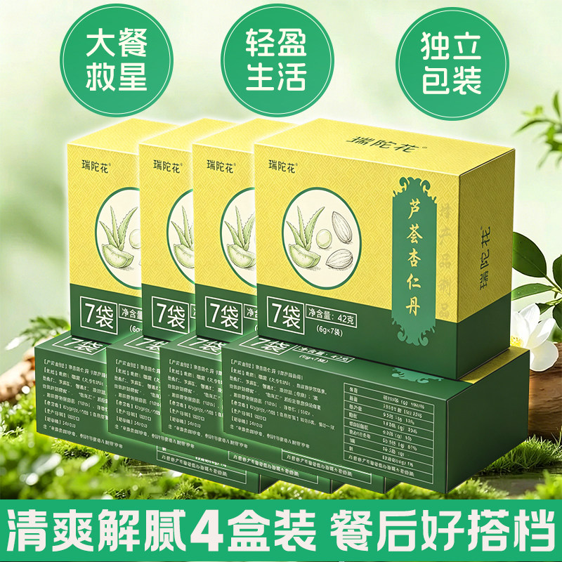 4盒装正品瑞陀花芦荟杏仁丹天然植物独立包装大餐救星轻盈生活