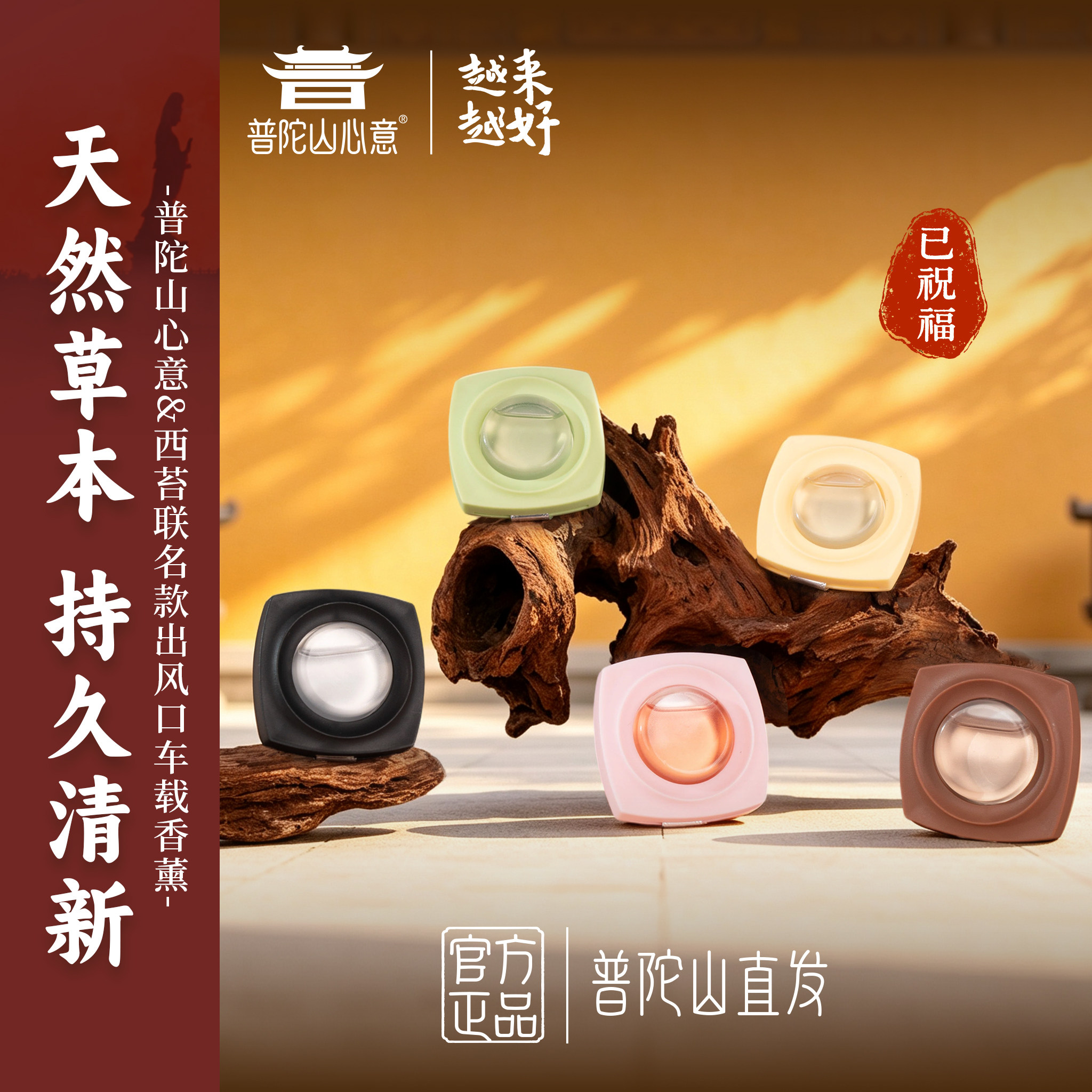 普陀山心意&CITTA车载木质香芬