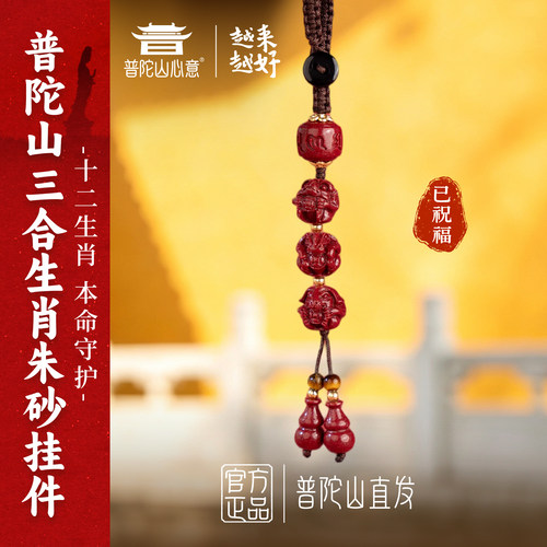 普陀山属马本命年朱砂肖护身挂件